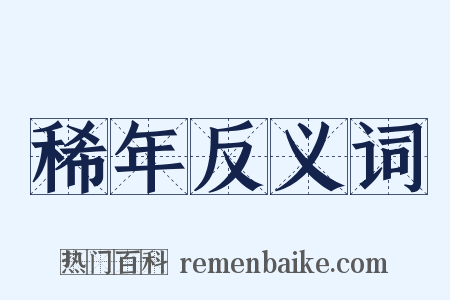 稀年反义词是什么意思的图片